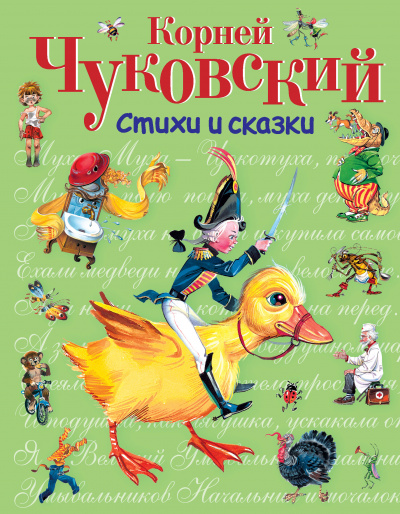 Чуковский Корней Иванович: Стихи и сказки (ил. В. Канивца)