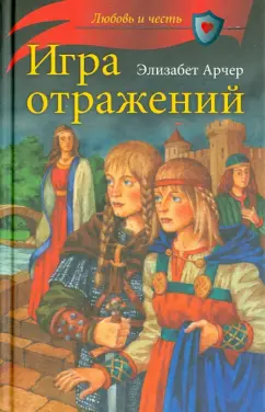 Элизабет Арчер: Игра отражений