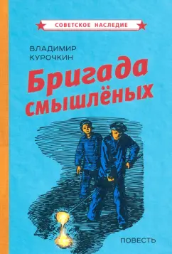 Владимир Курочкин: Бригада смышлёных. Повесть