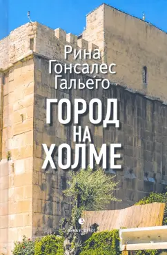Рина Гальего: Город на холме