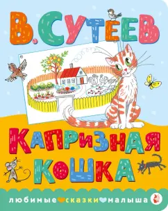Владимир Сутеев: Капризная кошка