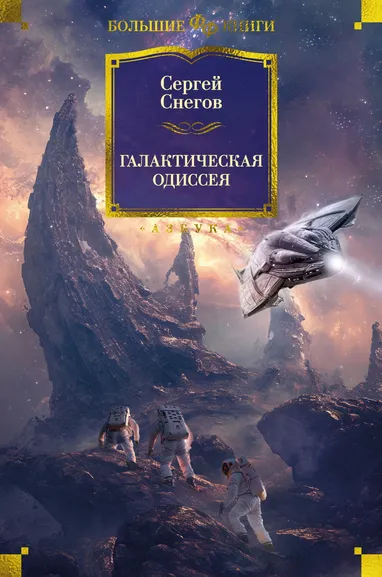 Снегов Сергей Александрович: Галактическая одиссея
