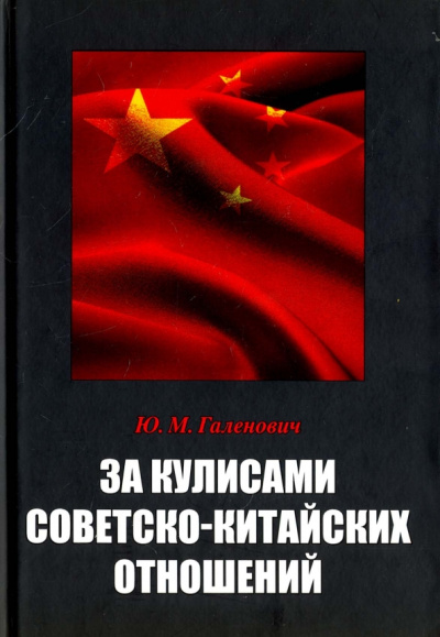 Юрий Галенович: За кулисами советско-китайских отношений ("Судьба толмача")