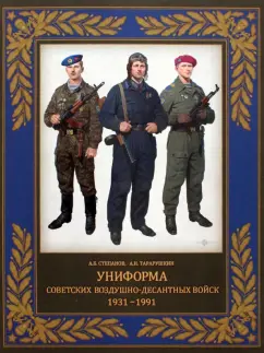 Степанов, Тарарушкин: Униформа советских Воздушно-десантных войск. 1931–1991
