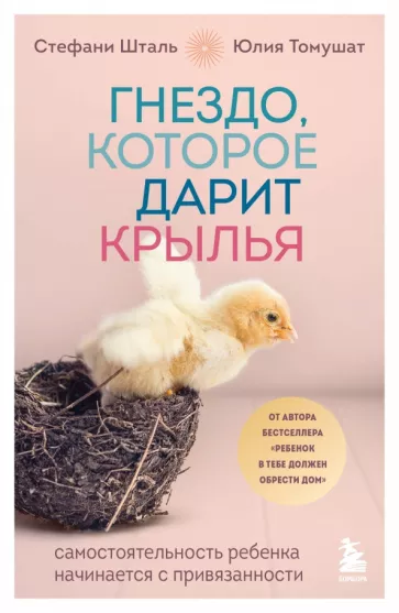 Шталь, Томушат: Гнездо, которое дарит крылья. Самостоятельность ребенка начинается с привязанности