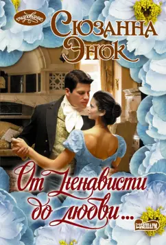 Сюзанна Энок: От ненависти до любви...