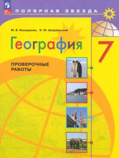 Бондарева, Шидловский: География. 7 класс. Проверочные работы. ФГОС