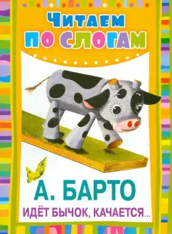 Агния Барто: Идёт бычок, качается...