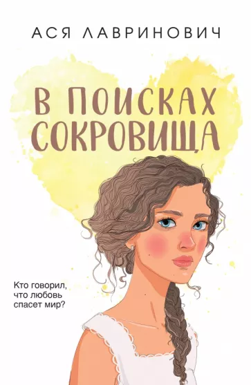 Ася Лавринович: В поисках сокровища