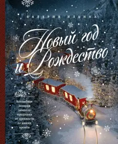 Валерия Ильина: Новый год и Рождество. Волшебная история зимнего праздника от древности до наших времён