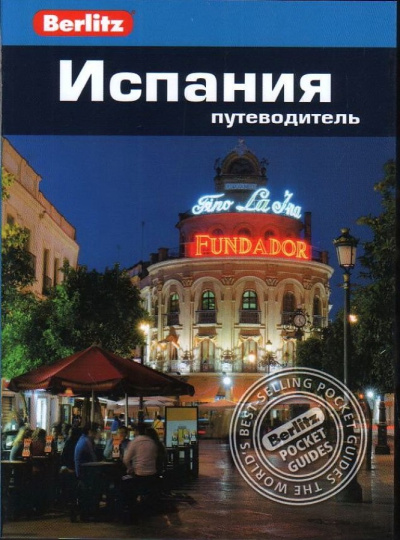 Стенфорд Эмма; Инмэн Ник: Испания.Путеводитель/Berlitz