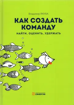 Владимир Якуба: Как создать команду. Найти, оценить, удержать