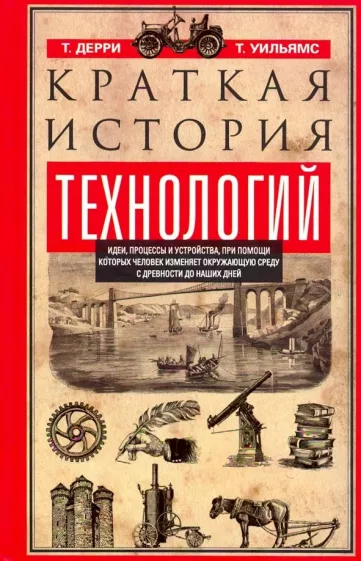 Дерри, Уильямс: Краткая история технологий