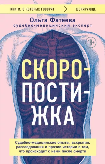 Ольга Фатеева: Скоропостижка. Судебно-медицинские опыты, вскрытия, расследования и прочие истории