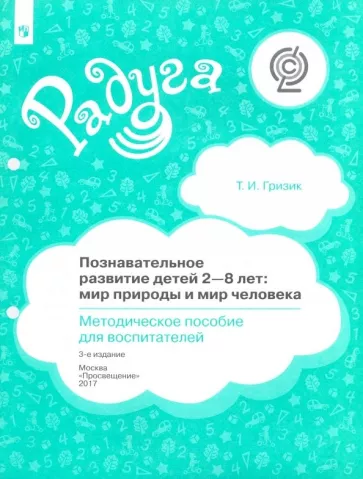 Татьяна Гризик: Познавательное развитие детей 2-8 лет. Мир природы и мир человека. Методическое пособие. ФГОС