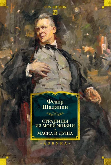 Федор Шаляпин: Страницы из моей жизни. Маска и душа