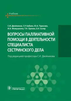 Двойников, Тарасова, Бабаян: Вопросы паллиативной помощи в деятельности специалистов сестринского дела. Учебник