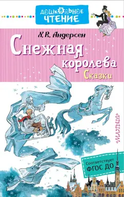 Ганс Андерсен: Снежная королева. Сказки. ФГОС ДО