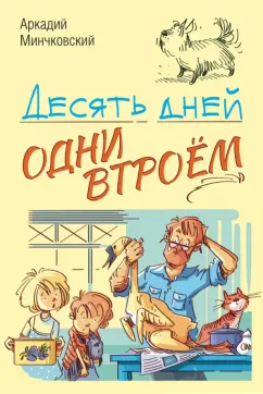 Аркадий Минчковский: Десять дней одни втроём
