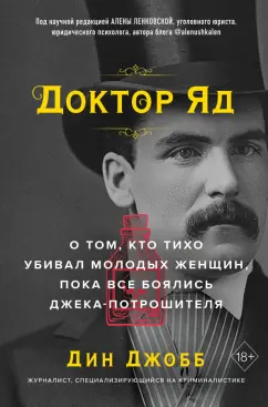 Дин Джобб: Доктор яд. О том, кто тихо убивал молодых женщин, пока все боялись Джека-потрошителя