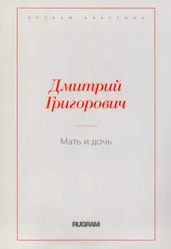 Дмитрий Григорович: Мать и дочь