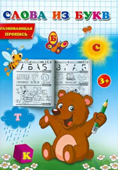 Слова из букв. Развивающая пропись