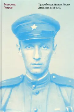 Всеволод Петров: Турдейская Манон Леско. Дневник 1942–1945