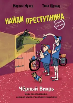 Мартин Музер: Найди преступника. Черный Вихрь