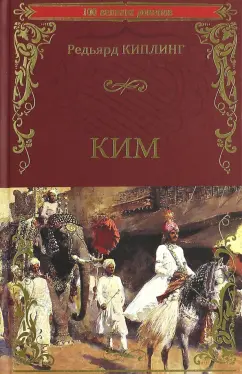 Редьярд Киплинг: Ким