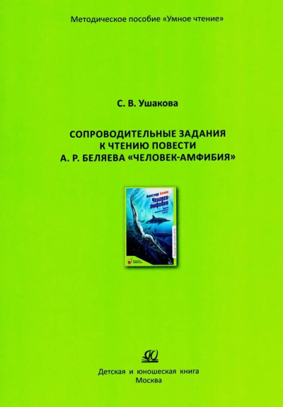 Ушакова С.В.: Сопроводительные задания к чтению повести Человек-амфибия