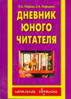Узорова, Нефедова: Дневник юного читателя