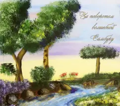 Надежда Герасименко: За поворотом волшебной Самбуру. Сборник сказок для задумывающихся детей