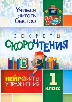 Наталья Лободина: Секреты скорочтения. Нейроигры, упражнения. 1 класс
