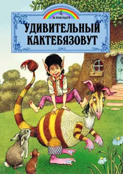 Джейн Пейшнс: Удивительный Кактебязовут