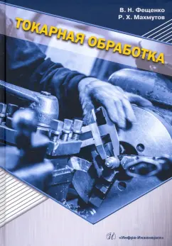 Фещенко, Махмутов: Токарная обработка. Учебник