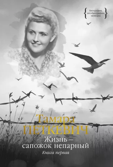 Тамара Петкевич: Жизнь - сапожок непарный. Книга первая