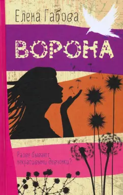 Елена Габова: Ворона