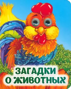 Загадки о животных. Книжка с глазками. ФГОС ДО