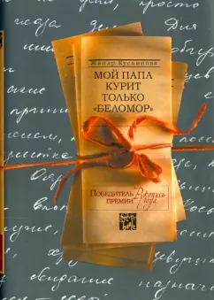 Жанар Кусаинова: Мой папа курит только "Беломор"