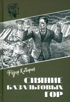 Федор Кабарин: Сияние базальтовых гор