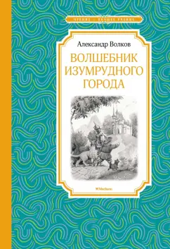 Александр Волков: Волшебник Изумрудного города