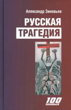 Александр Зиновьев: Русская трагедия. Гибель утопии