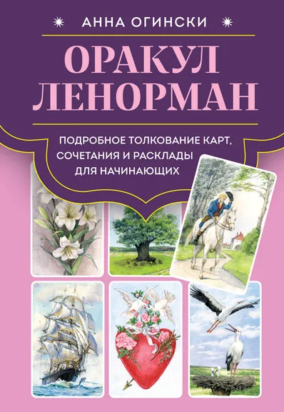 Огински Анна: Оракул Ленорман. Подробное толкование карт, сочетания и расклады для начинающих
