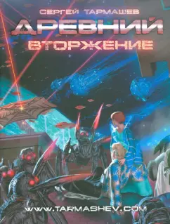 Сергей Тармашев: Древний. Вторжение