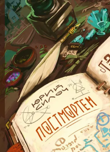 Юрий Силоч: Постмортем