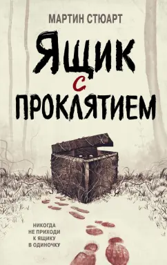 Мартин Стюарт: Ящик с проклятием