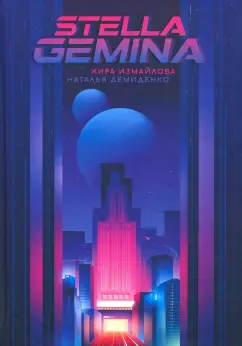 Измайлова, Демиденко: Stella Gemina