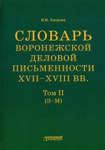 Валентина Хитрова: Словарь воронежской деловой письменности XVII-XVIII вв. Том 2 (З-М)