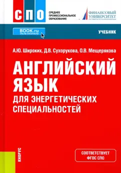 Широких, Сухорукова, Мещерякова: Английский язык для энергетических специальностей. Учебник для СПО
