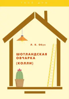 Л. Обух: Шотландская овчарка (колли)